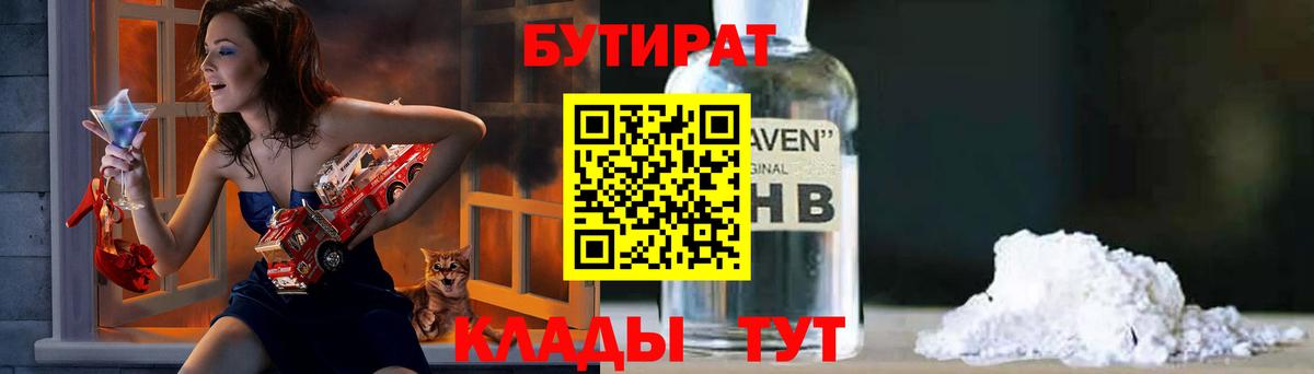 БУТИРАТ бутандиол  Вход с VPN  Сертолово 