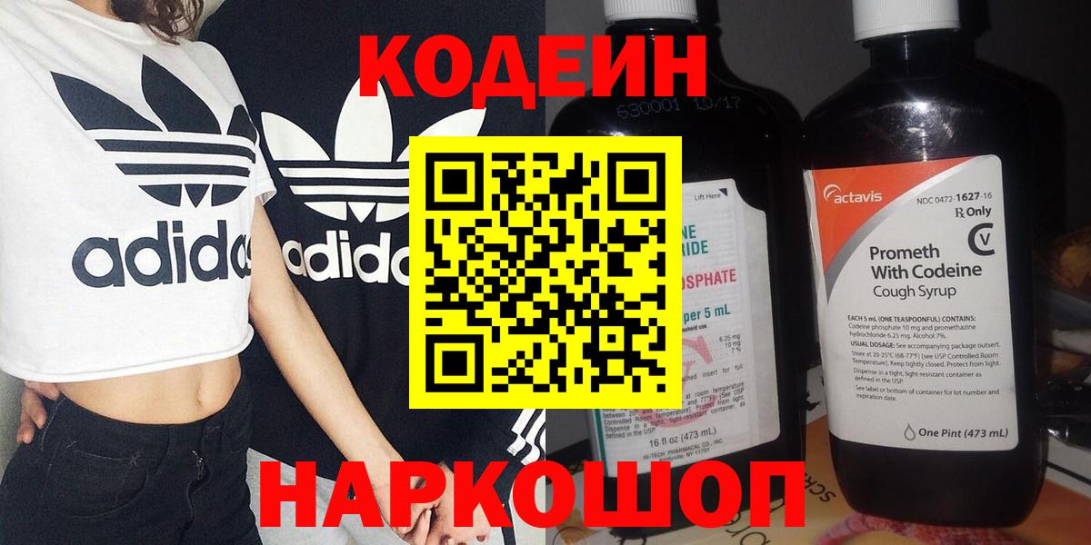 Codein напиток Lean (лин) Сертолово