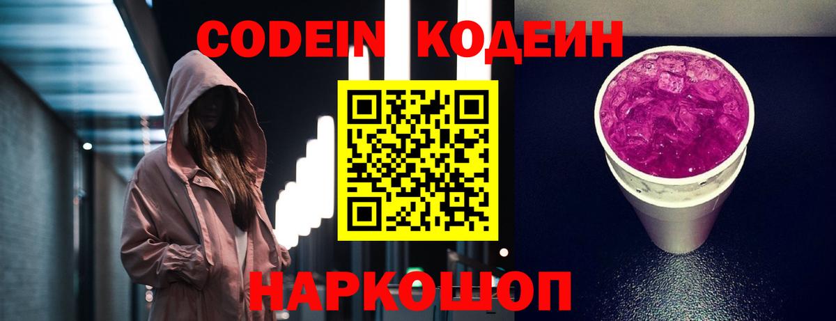 Кодеиновый сироп Lean Purple Drank  Кодеиновый сироп Lean Purple Drank  Вход с VPN  Сертолово 